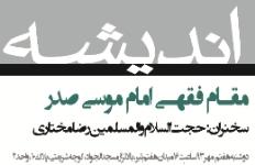 اندیشه و عمل 14: مقام فقهی امام موسی صدر